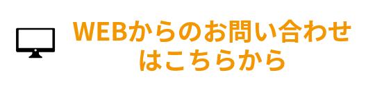 WEBからのお問い合わせはこちらから