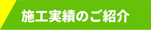 施工実績のご紹介