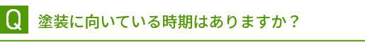 Q 塗装に向いている時期はありますか？