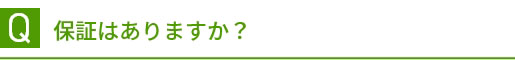 Q 保証はありますか？