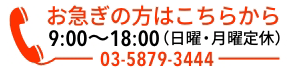 お急ぎの方はこちらから 9:00〜18:00（日曜・月曜定休） 03-5879-3444