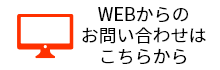 WEBからのお問い合わせはこちらから