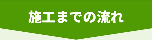 施工までの流れ
