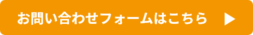 お問い合わせフォームはこちら