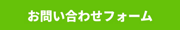 お問い合わせフォーム