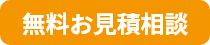 無料お見積相談