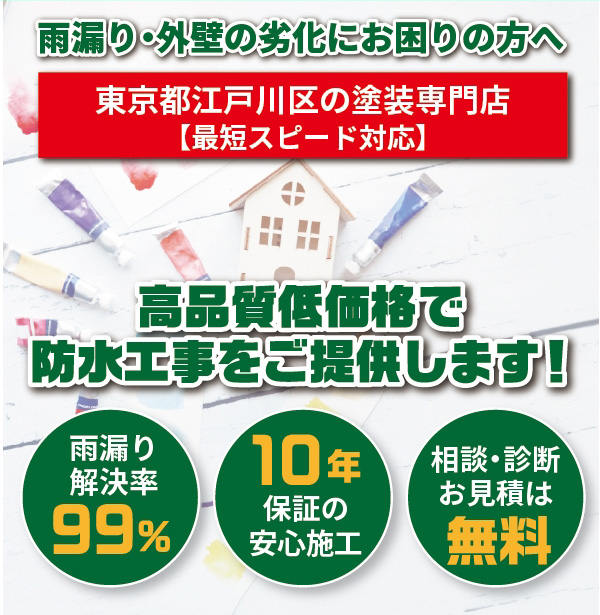 雨漏り・外壁の劣化にお困りの方へ 東京都江戸川区の塗装専門店 【最短スピード対応】 高品質低価格で防水工事をご提供します！ 雨漏り解決率99% 10年保証の安心施工 相談・診断お見積は無料