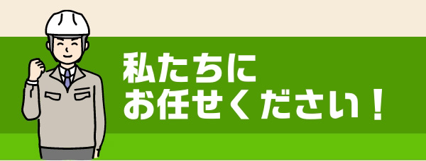 私たちにお任せください！
