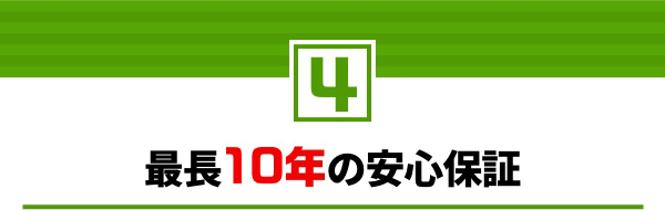 4.最長10年の安心保証